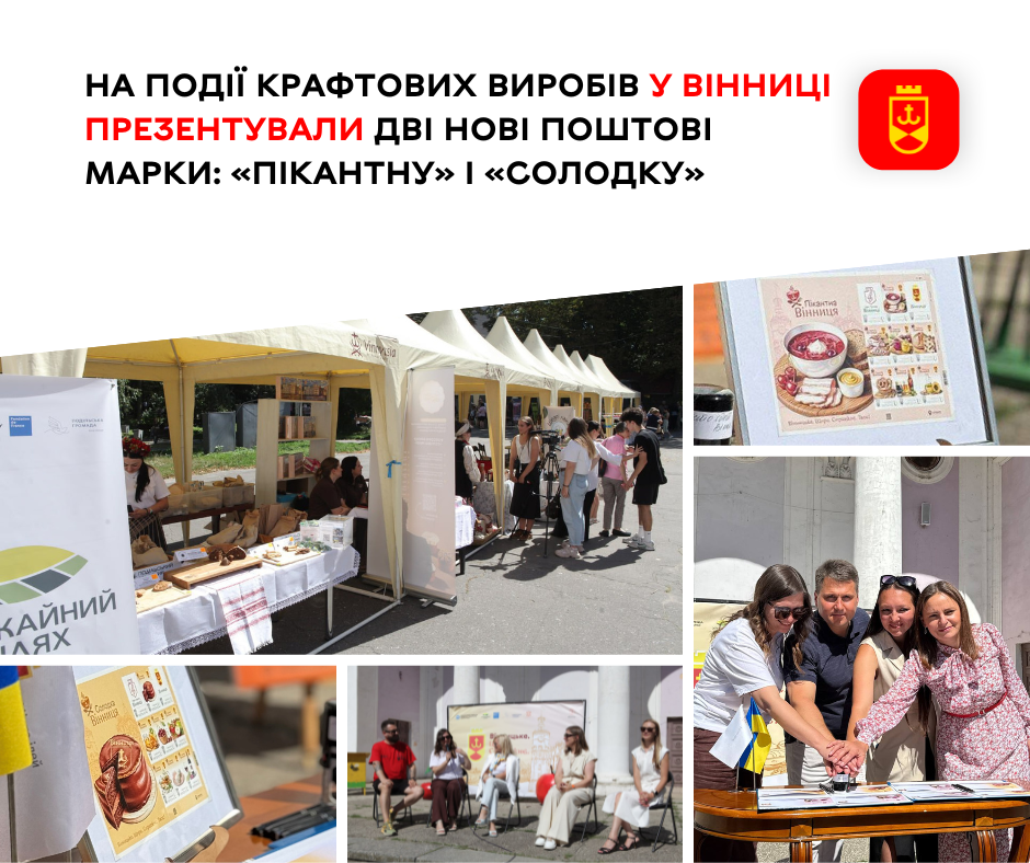 На події крафтових виробів у Вінниці презентували дві нові поштові марки: «пікантну» і «солодку» 